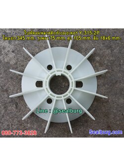 ใบพัดลมพลาสติกท้ายมอเตอร์ Y-315-2P โตนอก 345 mm. รูเพลา 75 mm. สูง 105 mm. ลิ่ม 18x6 mm.