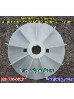ใบพัดลมพลาสติกท้ายมอเตอร์ Y2-225-4.6.8P โตนอก 375 mm. รูเพลา 58 mm. สูง 90 mm. ลิ่ม 18x4 mm.