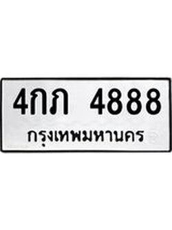 ทะเบียนมงคล 4888 ทะเบียนรถ 4888- 4กภ 4888 ทะเบียนมงคลนำโชค จากกรมขนส่งฯ,4กภ 4888