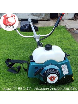 🌈 12955 แบรนด์ T1 RBC-411 เครื่องตัดหญ้า รุ่นมือโปรเขาใช้กัน