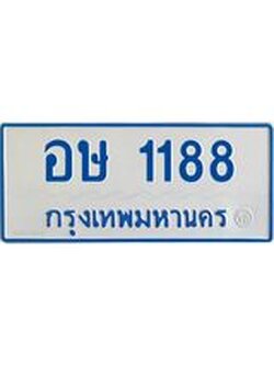 ป้ายประมูลรถตู้ทะเบียน 1188 ทะเบียนสวย - อษ 1188 ที่คู่ควรกับรถคุณ, อษ 1188