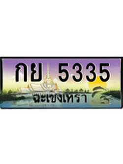 ทะเบียนฉะเชิงเทรา,ฉะเชิงเทรา 5335 ,ป้ายประมูล, - กย 5335 ฉะเชิงเทรา,ป้ายประมูลฉะเชิงเทรา