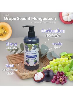 🍒18074 มายา เกรฟซีด แอนด์ มังคุด ไวเทนนิ่ง บอดี้เซรั่ม maya grape seed & mangosteen whitening body serum