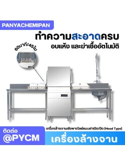 เครื่องล้างจานเชิงพาณิชย์แบบฝาเปิด/ปิด (Hood Type) รุ่น WTD-1