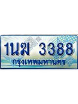ป้ายทะเบียนรถตู้ 3388,ทะเบียนรถตู้มงคล – 1นฆ 3388 ทะเบียนรถตู้เลขประมูลจากกรมขนส่ง,1นฆ 3388