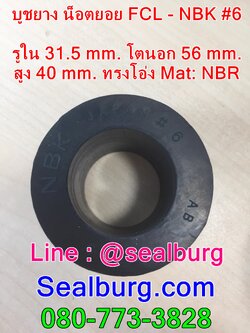 ยางน็อตยอย บูชยาง NBK FCL #F6 รูใน 31.5 โตนอก 56 สูง 40 mm.