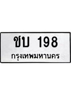 ทะเบียนมงคล 198 ทะเบียนรถ 198 – ชบ 198 ทะเบียนสวย หมวดเก่า จากกรมขนส่ง, ชบ 198