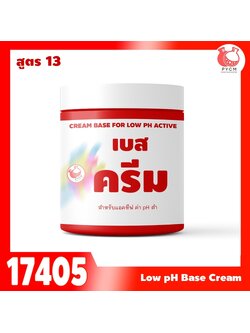 🍒17405 เบสครีม สูตร 13 low pH base cream