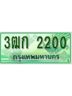 เลขประมูล ทะเบียนรถกระบะ 2200 - 3ฒก 2200 ทะเบียนสวย จากกรมขนส่ง,3ฒก 2200