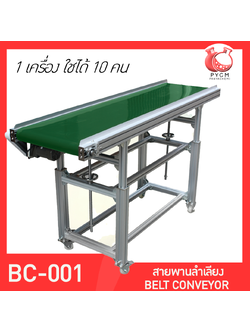 🌈 13176 สายพานลำเลียง BELT CONVEYOR BC-001