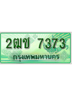 ทะเบียนรถกระบะ 7373 – 2ฒช 7373 ทะเบียนรถกระบะ ป้ายเขียว ,2ฒช 7373