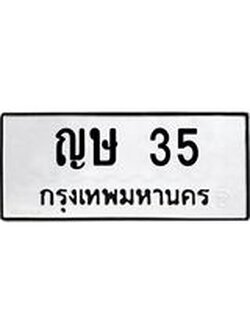 ทะเบียนมงคลเลขสวย 35 ทะเบียน 35 – ญษ 35 ทะเบียนมงคล จากกรมขนส่งฯ,ญษ 35