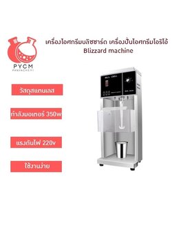 16691 BFX-1 เครื่องไอศกรีมบริซซาร์ด เครื่องปั่นไอศกรีมโฮริโอ Blizzard machine