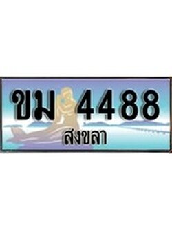 ทะเบียนสงขลา,สงขลา 4488 ,ป้ายประมูล, - ขม 4488 สงขลา,ป้ายประมูลสงขลา
