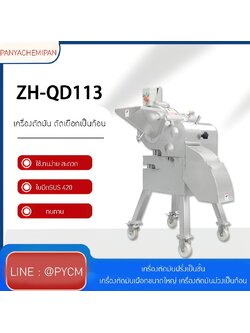 18916 เครื่องตัดมันฝรั่งเป็นชิ้น เป็นก้อน รุ่น ZH-QD113