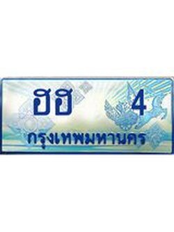 ป้ายประมูลรถตู้ทะเบียน 4 ทะเบียนสวย - ฮฮ 4 ที่คู่ควรกับรถคุณ,ฮฮ 4