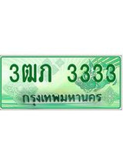 ผลรวมดี 19 ทะเบียนมงคล 3333 – 3ฒภ 3333 ป้ายประมูลทะเบียนรถกระบะ, 3ฒภ 3333
