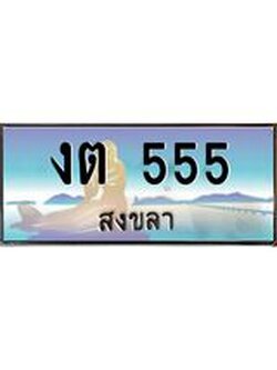 ทะเบียนสงขลา,สงขลา 555,ป้ายประมูล, งต 555 สงขลา,ป้ายประมูลสงขลา