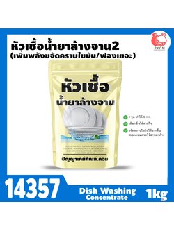 🍒14357 หัวเชื้อน้ำยาล้างจาน-1kg (ทำได้ 5 kg) + เพิ่มพลังขจัดคราบ ฟองเยอะ
