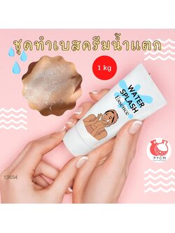 ❣️ 13654 ชุดทำเบสครีมน้ำแตก สามารถผลิตได้ : 1kg.
