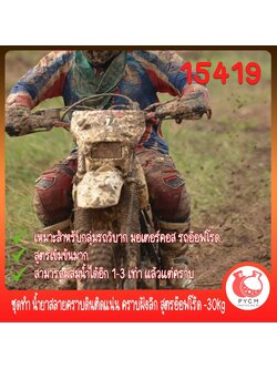 🍒15419 ชุดทำ น้ำยาสลายคราบดินติดแน่น คราบฝังลึก สูตรอ๊อฟโร๊ด -30kg car care