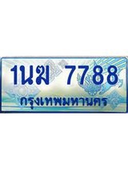 ป้ายทะเบียนรถตู้ 7788,ทะเบียนรถตู้มงคล – 1นฆ 7788 ทะเบียนรถตู้เลขประมูลจากกรมขนส่ง,1นฆ 7788