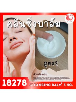 🍒18278 ชุดทำ คลีนซิ่งบาล์ม สูตร2 - 3kg cleansing balm 2