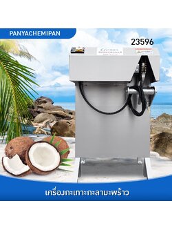 23596 เครื่องปอกเปลือกมะพร้าวสำหรับมะพร้าวทุกสายพันธุ์!