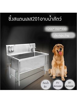 18268 ซิ้งอาบน้ำสแตนเลส 201 ออกแบบสำหรับอาบน้ำสัตว์