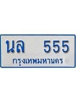 ทะเบียนมงคล 555 ทะเบียนรถ 555 – นล 555 ทะเบียนรถสวย ป้ายฟ้าทะเบียนประมูลรถตู้, นล 555
