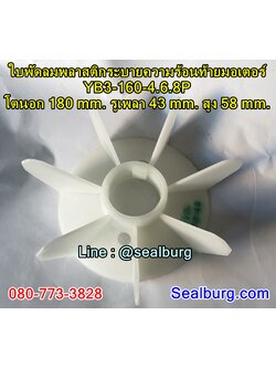ใบพัดลมพลาสติกท้ายมอเตอร์ YB3-160-4.6.8P โตนอก 180 mm. รูเพลา 43 mm. สูง 58 mm.