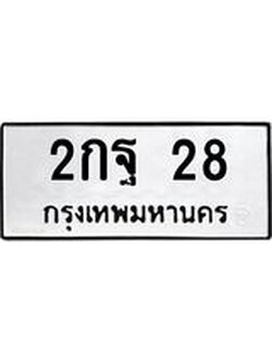 ทะเบียนมงคล 28 ทะเบียนรถ 28 – 2กฐ 28 ทะเบียนสวย หมวดเก่า จากกรมขนส่ง, 2กฐ 28