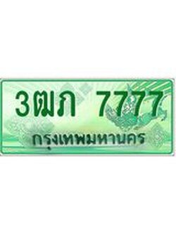 ทะเบียนรถกระบะ 7777 ทะเบียนมงคล 7777 – 3ฒภ 7777 ป้ายประมูลทะเบียนรถกระบะ, 3ฒภ 7777