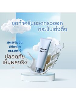✨ ชุดทำครีมนวดทรวงอกกระชับเต่งตึง - 1kg