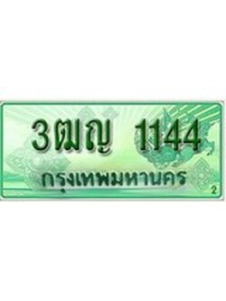 ทะเบียนรถกระบะ 1144 เลขประมูล ทะเบียนสวย 3ฒญ 1144