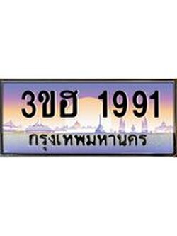 ป้ายประมูล 1991 ทะเบียนรถ 1991 – 3ขฮ 1991 ขายป้ายทะเบียนรถสวย,3ขฮ 1991