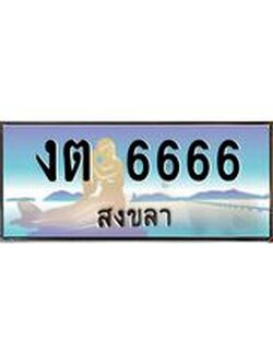 ทะเบียนสงขลา,สงขลา 6666 ,ป้ายประมูล, - งต 6666 สงขลา,ป้ายประมูลสงขลา