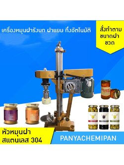 19155 เครื่องปิดผนึกฝารังนก ฝาซุปไก่ ฝาแยม ขวดแยม กึ่งอัตโนมัติ GFYT-1