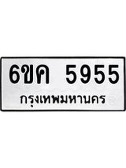 ทะเบียนรถ 5955 ทะเบียน 5955 – 6ขค 5955 ทะเบียนสวยให้โชค จากกรมขนส่งฯ, 6ขค 5955