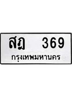 ทะเบียนมงคล 369 ทะเบียนรถ 369 – สฎ 369 ทะเบียนสวย หมวดเก่า จากกรมขนส่ง , สฎ 369