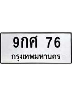 ทะเบียนมงคล 76 ทะเบียนรถ 76 – 9กศ 76 ทะเบียนมงคล จากกรมขนส่งฯ, 9กศ 76