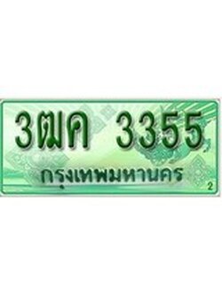 ทะเบียนรถกระบะ 3355 – 3ฒค 3355 ป้ายเขียวทะเบียนรถกระบะ,3ฒค 3355