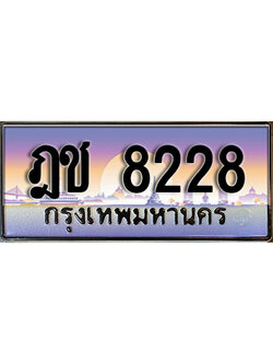 ทะเบียน 8228 ทะเบียนรถ 8228 - ฎช 8228 ทะเบียนประมูลมงคล จากกรมขนส่ง, ฎช 8228