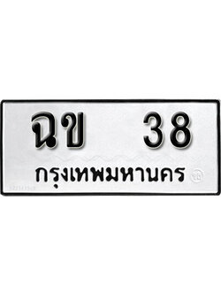 ทะเบียน 38 ,หมวดเก่า 38,ทะเบียนรถ 38 - ฉข 38 ทะเบียนมงคล โดย บริษัท ออนไลน์ขายดี จำกัด,ฉข 38