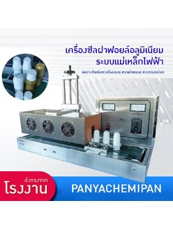 เครื่องปิดฝาฟอยล์อลูมิเนียมอัตโนมัติด้วยระบบเหนี่ยวนำไฟฟ้า