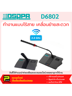 DSPPA D6802 ไมโครโฟนประชุมไร้สาย (2.4GHz) สำหรับประธาน ควบคุมกล้อง PTZ ได้