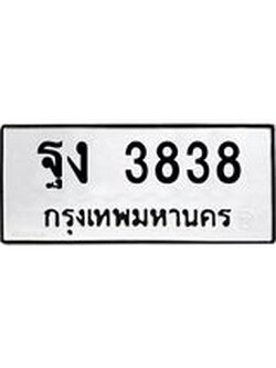 ทะเบียนมงคล 3838 หมวดเก่า ทะเบียนรถ 3838 - ฐง 3838 ทะเบียนสวย ทะเบียนมงคล ,ฐง 3838