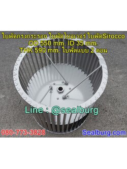 ใบพัดกรงกระรอก ใบพัดโบลเวอร์ โตนอก 550 mm. สูง 590 mm.
