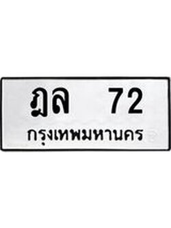 ทะเบียนมงคล 72 ทะเบียนรถ 72 – ฎล 72 ทะเบียนหมวดเก่า จากกรมขนส่ง, ฎล 72
