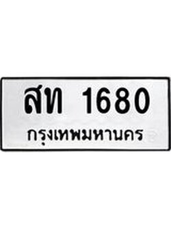 ทะเบียนมงคล 1680 ทะเบียนรถ 1680 – สท 1680 ทะเบียนสวย หมวดเก่า จากกรมขนส่ง, สท 1680